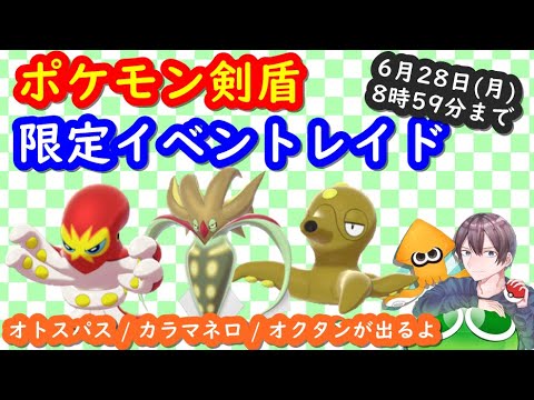 🔴【ポケモン剣盾】色違いイベントレイド（オクタン・カラマネロ・オトスパス）＆タブンネなどの鋼タイプレイド配布＆視聴者同士の交換所 2021年6月26日 夜～翌昼の部【ポケモンソードシールド】