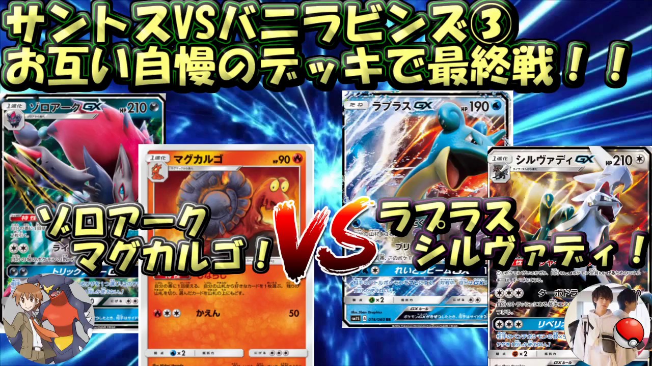 【SMルール】ゾロアークマグカルゴVSラプラスシルヴァディ【VSバニラビンズさん③】