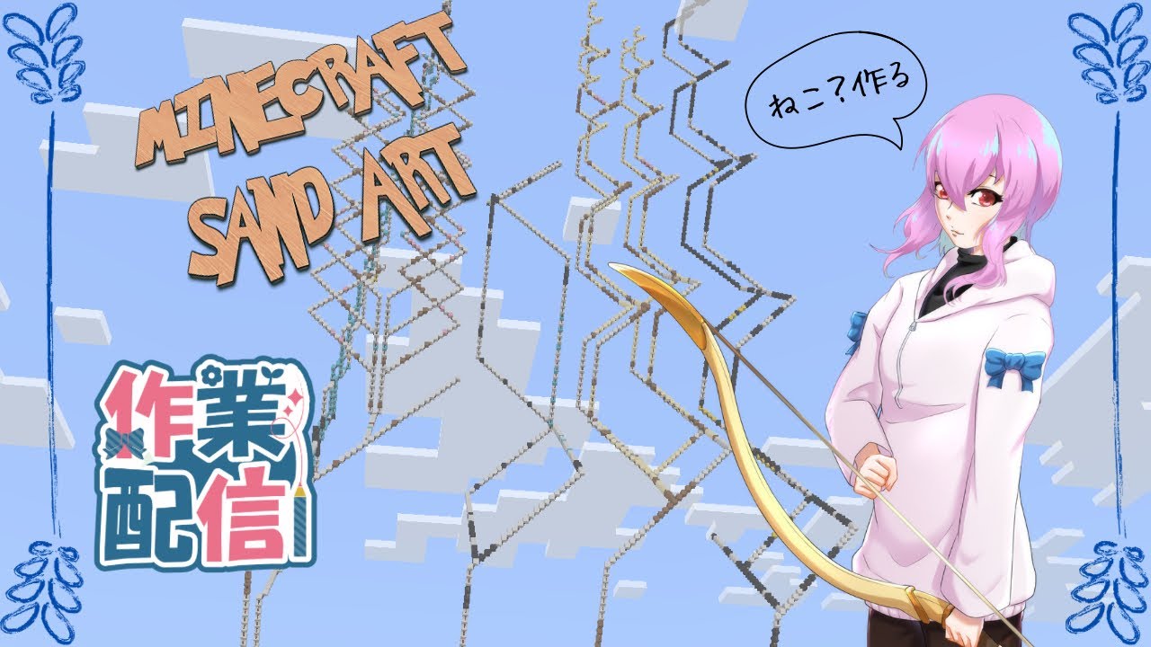 Nyan catのサンドアートを作りながらのゆるゆる作業配信 【Minecraft】