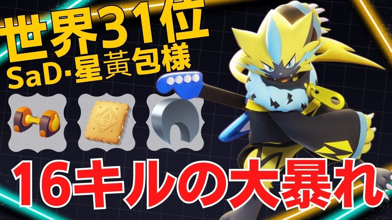 近づき瞬時に落とす！16キルの大暴れ！世界31位SaD·星黃包様ゼラオラ立ち回り【ポケモンユナイト ランカープレイ動画 NO1086】
