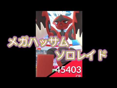 【メガレイド】メガハッサム　ソロレイドやってみた #ポケモンGO #pokemon #メガレイド
