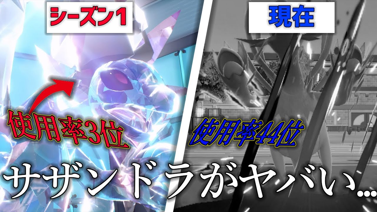 【ポケモンSV】S1使用率3位の「サザンドラ」現在44位です...