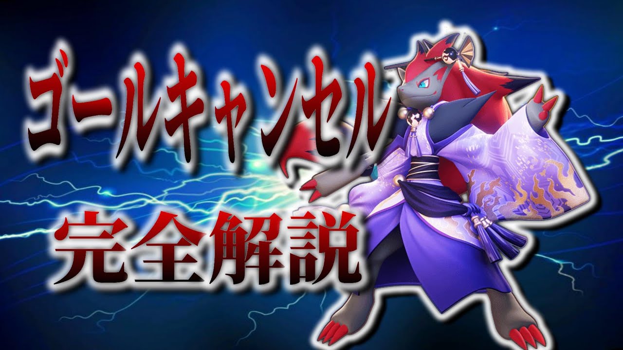 本当は誰にも教えたくない「ゴールキャンセル辻斬りゾロアーク」完全解説【ポケモンユナイト】