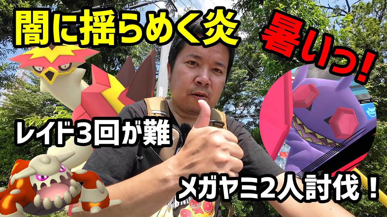【ポケモンGO】暑い！レイド3回が大変！悪タイプ捕まえにくい！メガヤミラミ2人討伐