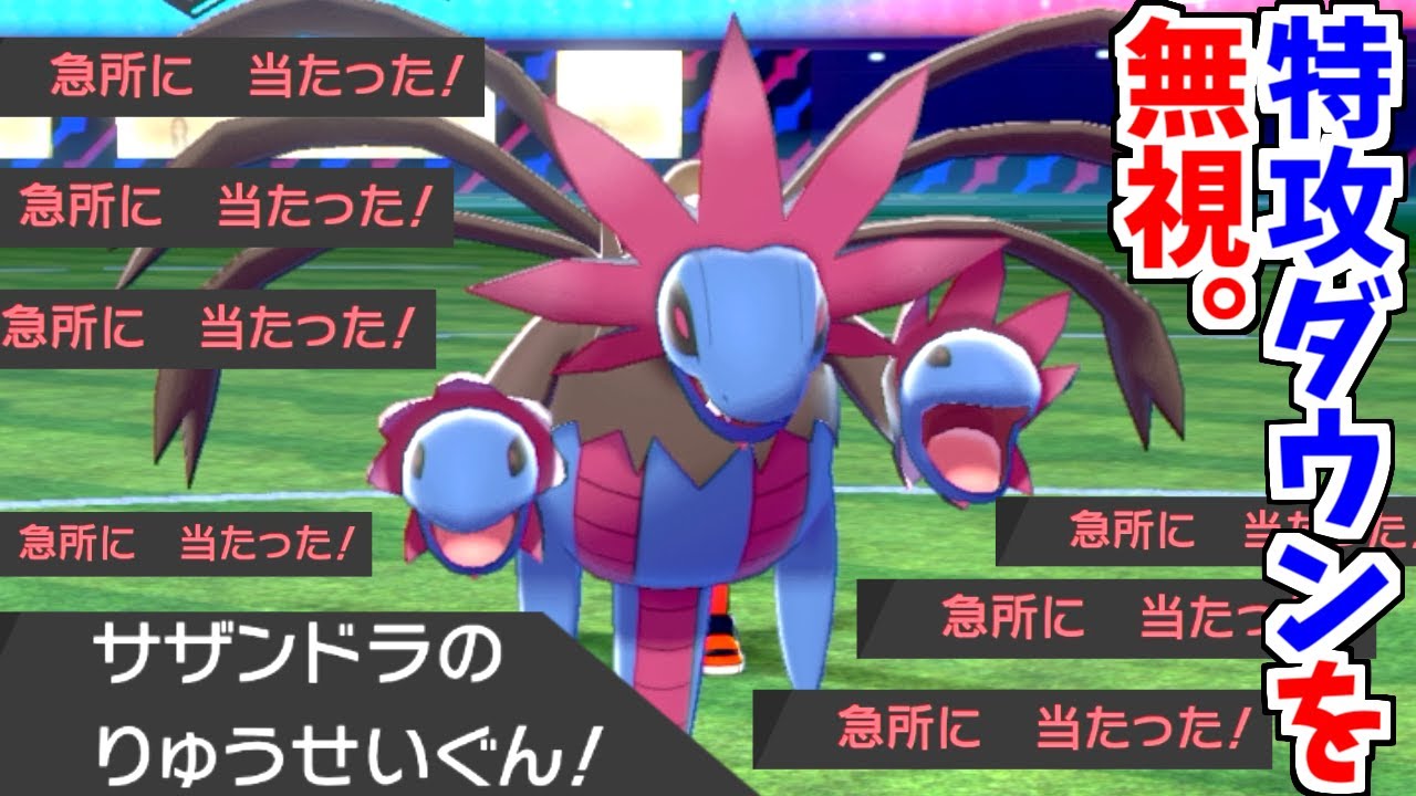 "りゅうせいぐん"が100％急所に当たったら最強なんじゃね？説【ポケモン剣盾】