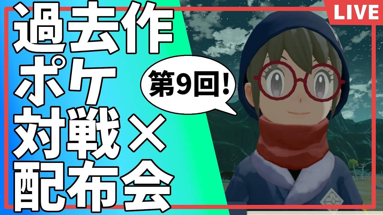 【ポケモンSV】第9回過去作ポケモン対戦×交換会！勝ったら3体負けたら2体交換(バトル苦手な方はコメントで交換OK)