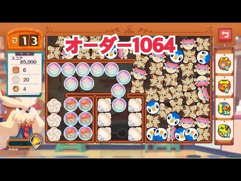 【ポケモンカフェミックス】オーダー1064攻略【Pokemon Cafe Mix】ムーランド