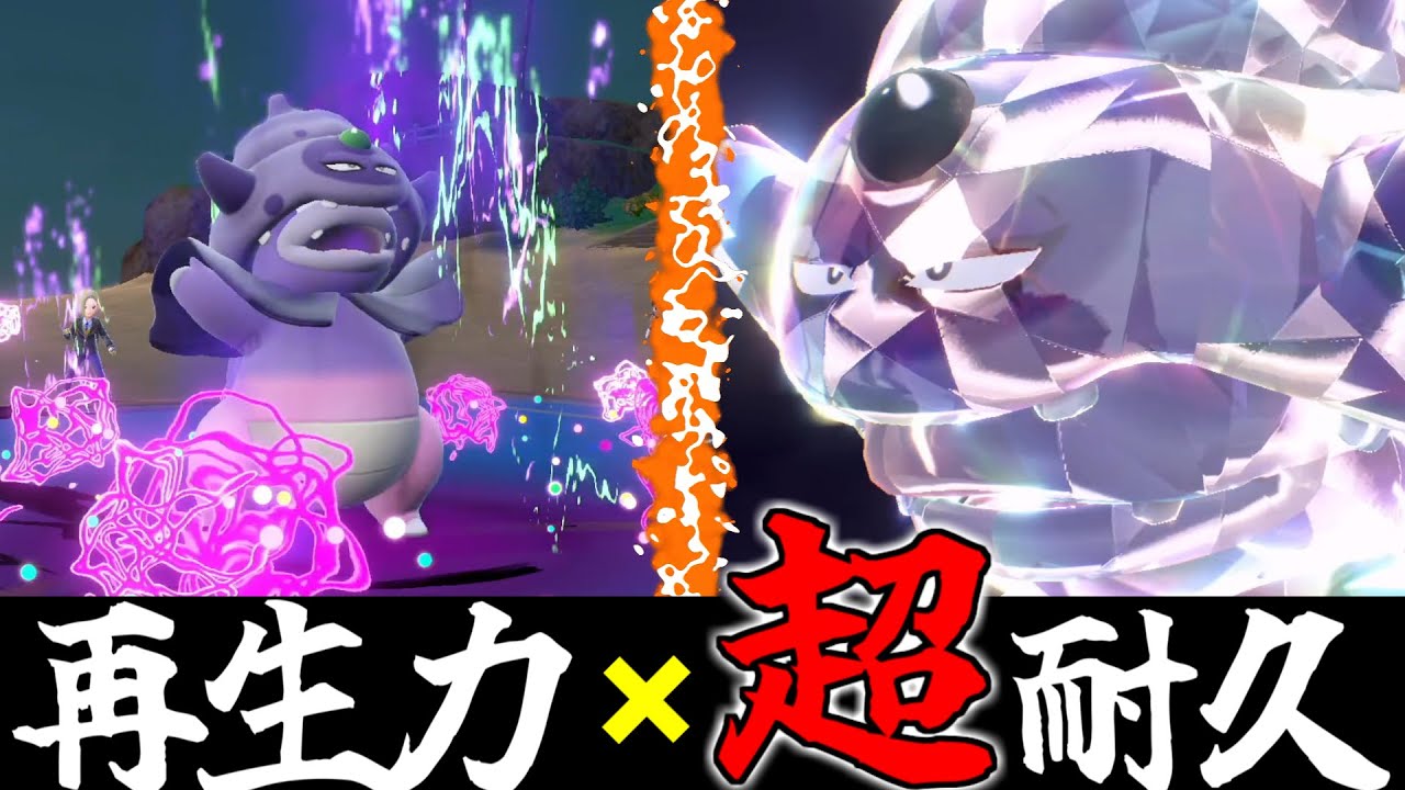 その強さ、まさに「特級」！バカタレ特殊耐久の『ガラルヤドキング』に戦慄！！呪術師ポケモンの名は伊達じゃない！！【ポケモンSV】