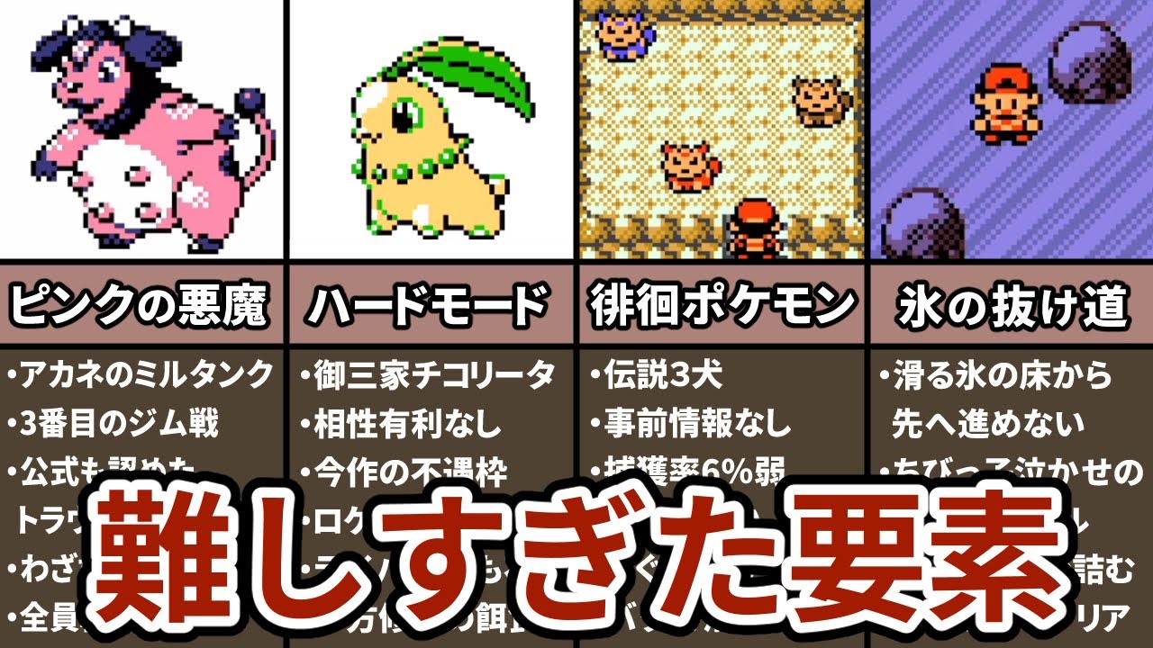 ポケモン金銀の小学生には難しすぎた要素 TOP5