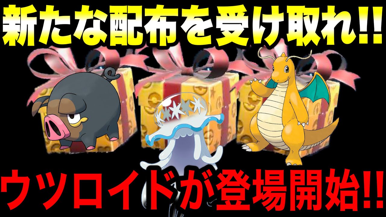 【緊急速報】公式からの新たなポケモンの最新配布の受け取れ！ウツロイドが登場開始！！海外の方からグルトンが配布！香港の優勝者が決まった！配布あるかも？【ポケモンSV/スカーレット/バイオレット/GO】