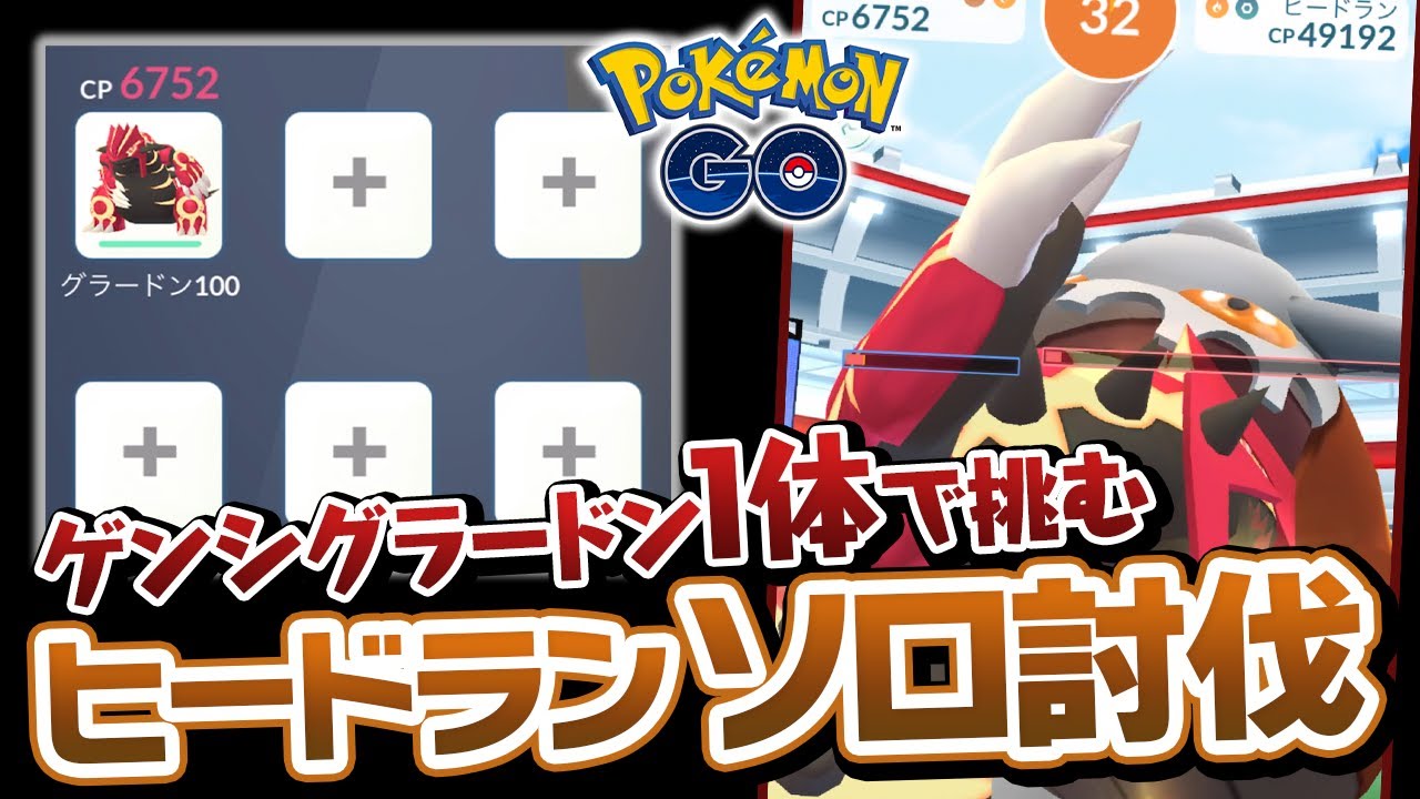 【ソロ討伐】ゲンシグラードン1匹でヒードランレイド倒してみた【ポケモンGO】
