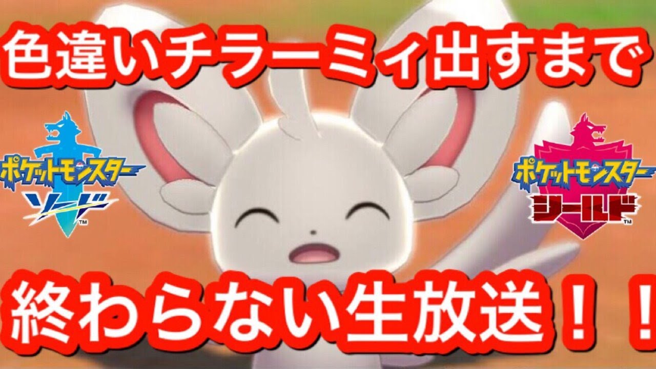 【ポケモン剣盾】地獄の厳選‼色違いチラーミィを孵化するまで終われません⁉