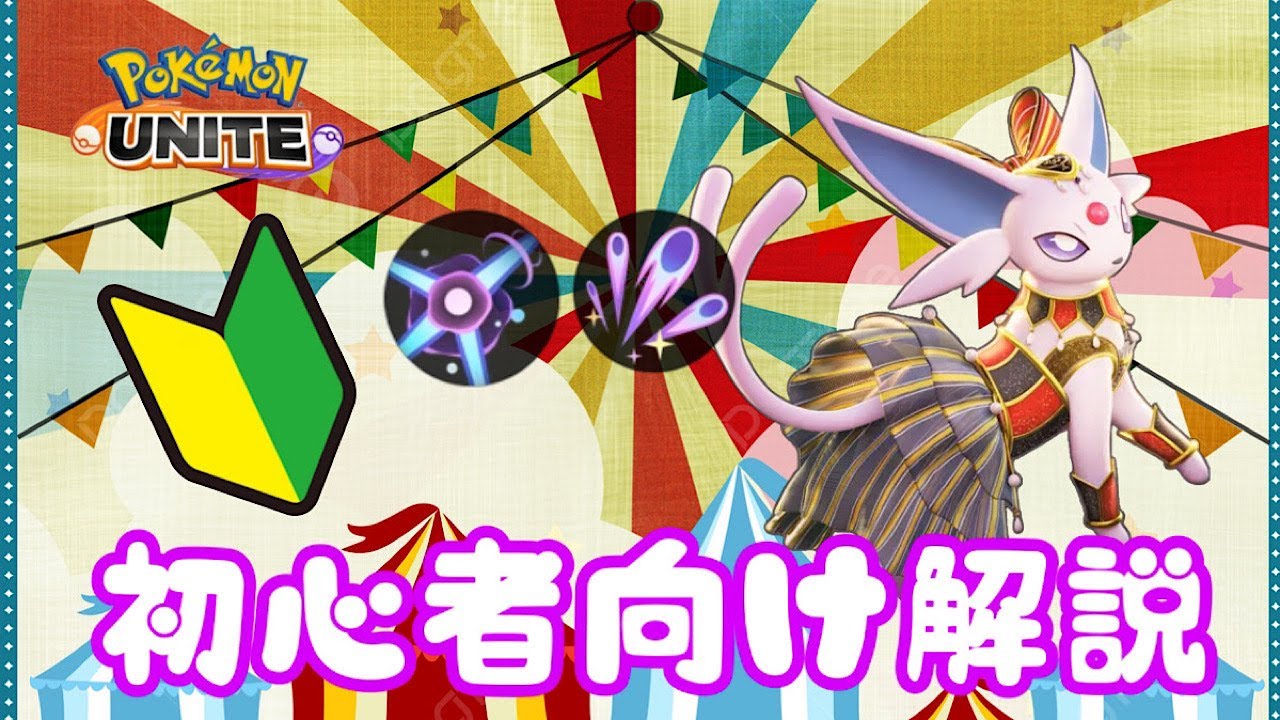 序盤から遠距離攻撃！エーフィの使い方解説！【ポケモンユナイトゆっくり解説】