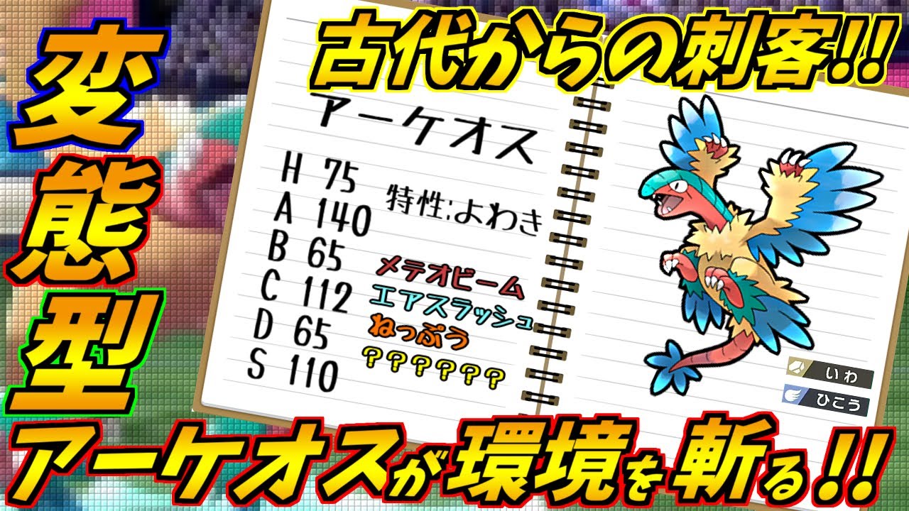 古代からの刺客！変態型アーケオスが環境を斬る！！【ポケモン剣盾】