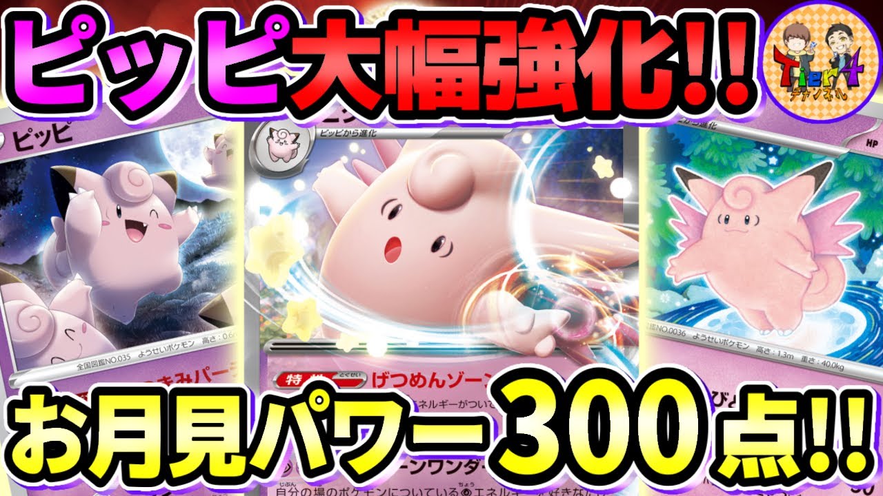 【ポケカ/対戦】ピクシーexと151ピクシーで対応力が格段に上がったおつきみパーティピッピデッキを紹介！【ポケモンカード/Tier4チャンネル】