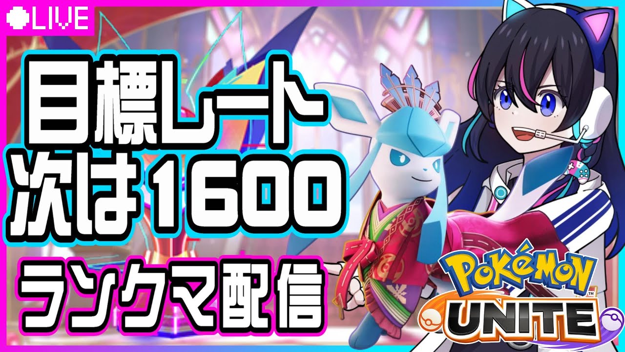 【ポケモンユナイト】1498～結局インテレオンどうっぽい？？【ピカピカ参加型】【UNITE】