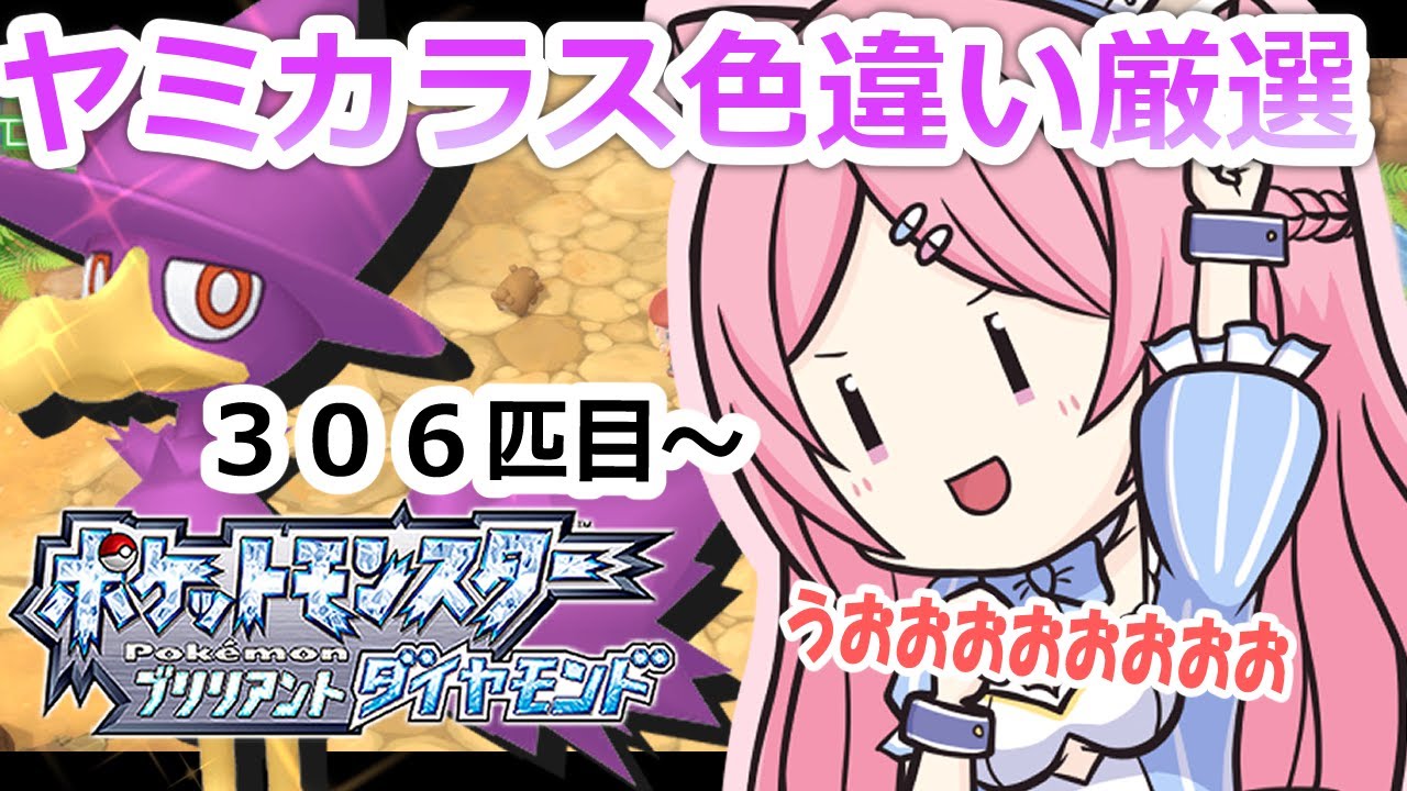 【ポケモンBDSP】ヤミカラスさんこんばんは！306匹目～【初見さん歓迎💎】