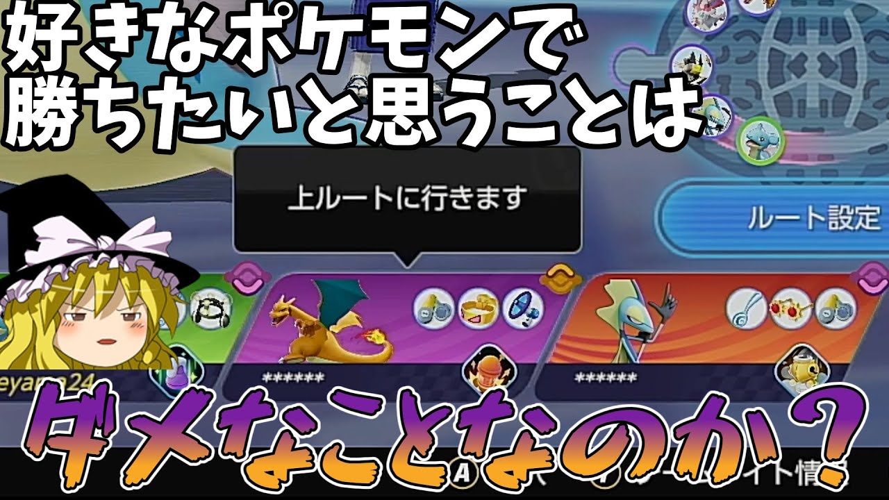 【好きなポケモンで勝ちたい】←これはダメなことなの？（ゆっくり実況ポケモンユナイト）