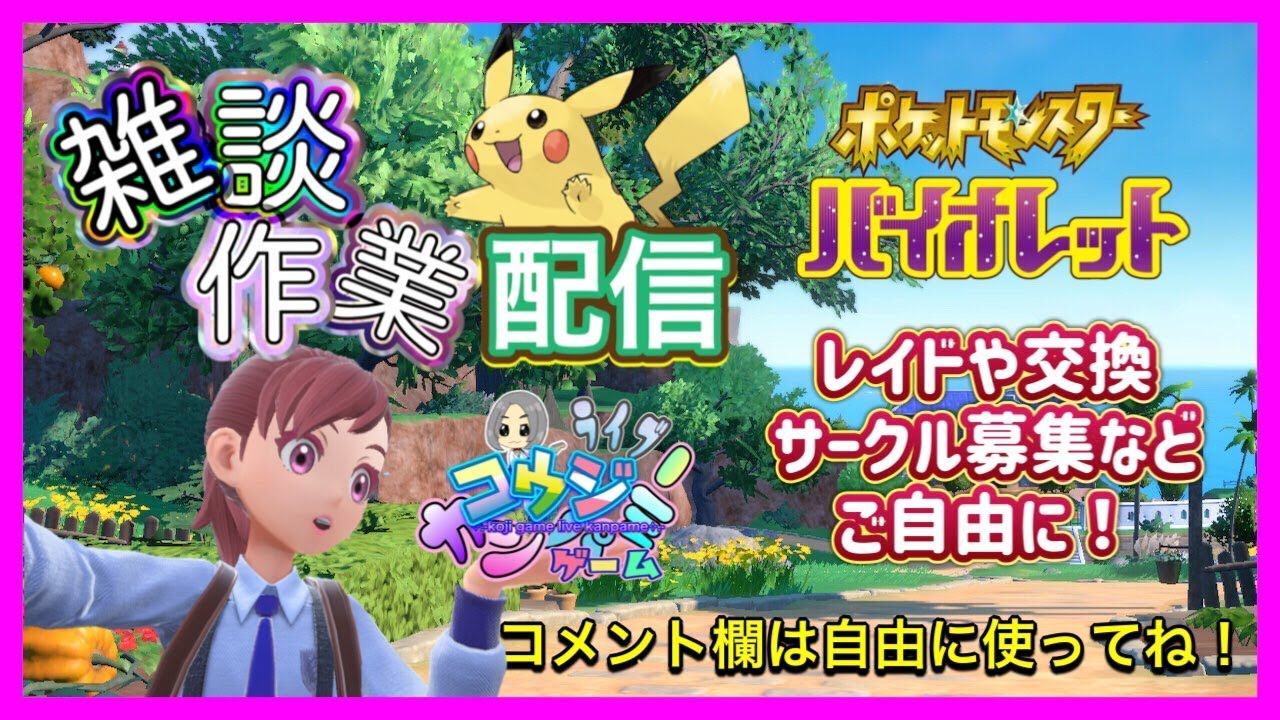 最強マフォクシー用ポケモン作り！配布用　雑談しながら作業配信 　レイドなども！part284　ポケモンSV　レジェアル　剣盾