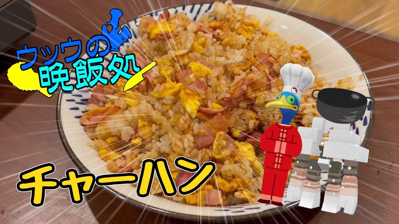【料理】ウッウが晩飯にチャーハンを作るようです。【ゆっくり実況】