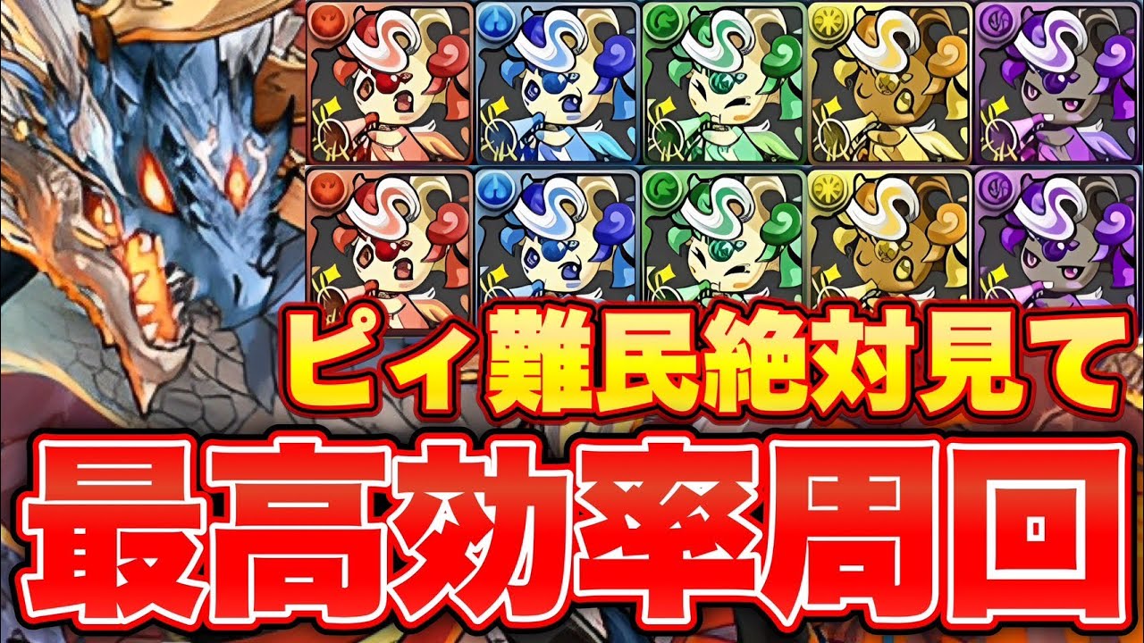 【ピィ乱獲祭り】神器龍の上級を低難度周回！代用多数で必ず組める！1周でピィ3-5体！絶対に周回しよう！【パズドラ】
