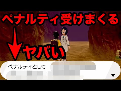 【検証】ダイマックスアドベンチャーでペナルティを受けまくったらヤバすぎた…【冠の雪原/ポケモン剣盾有料DLC】