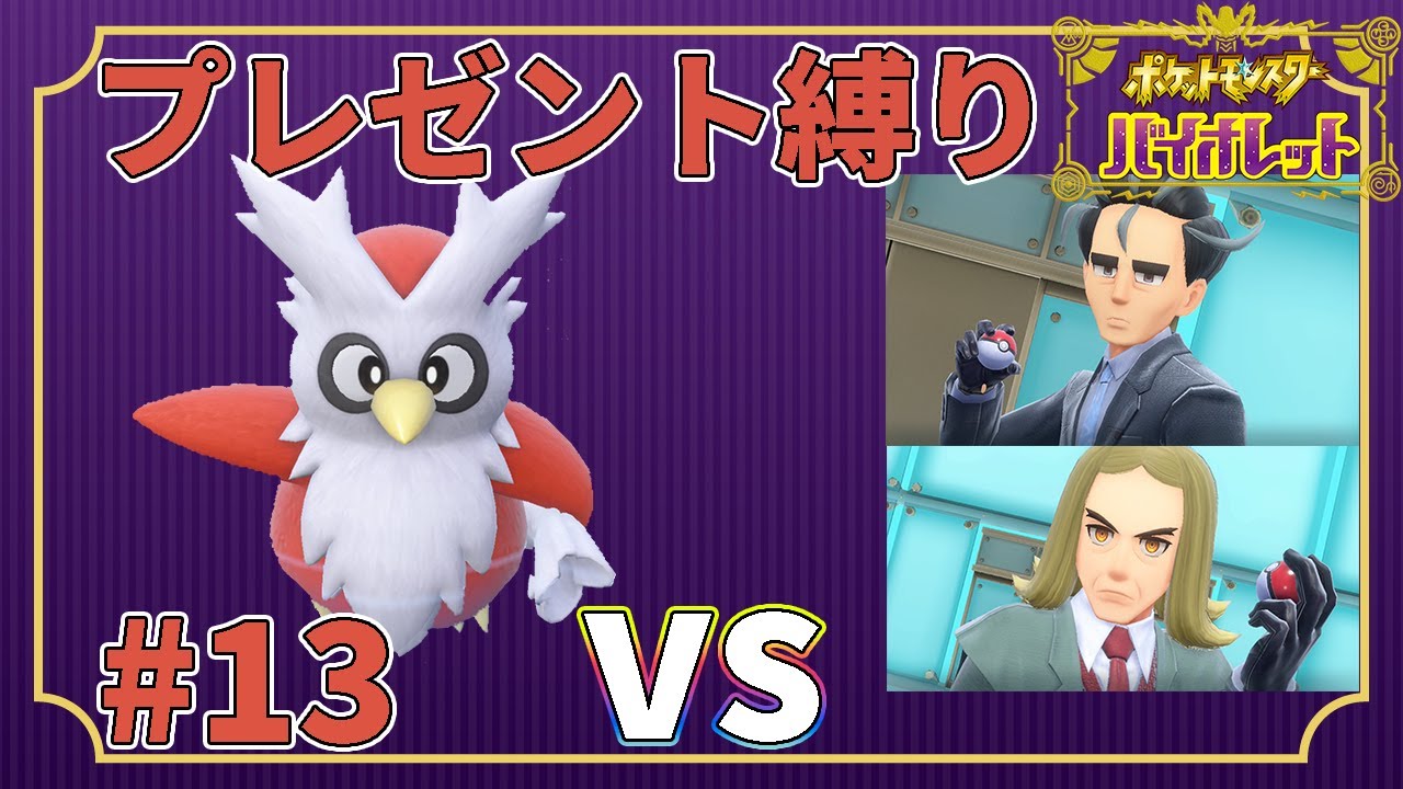 【ゆっくり実況】デリバード1匹・ドーピング禁止・プレゼントだけでクリアする　part13【ポケモンSV】