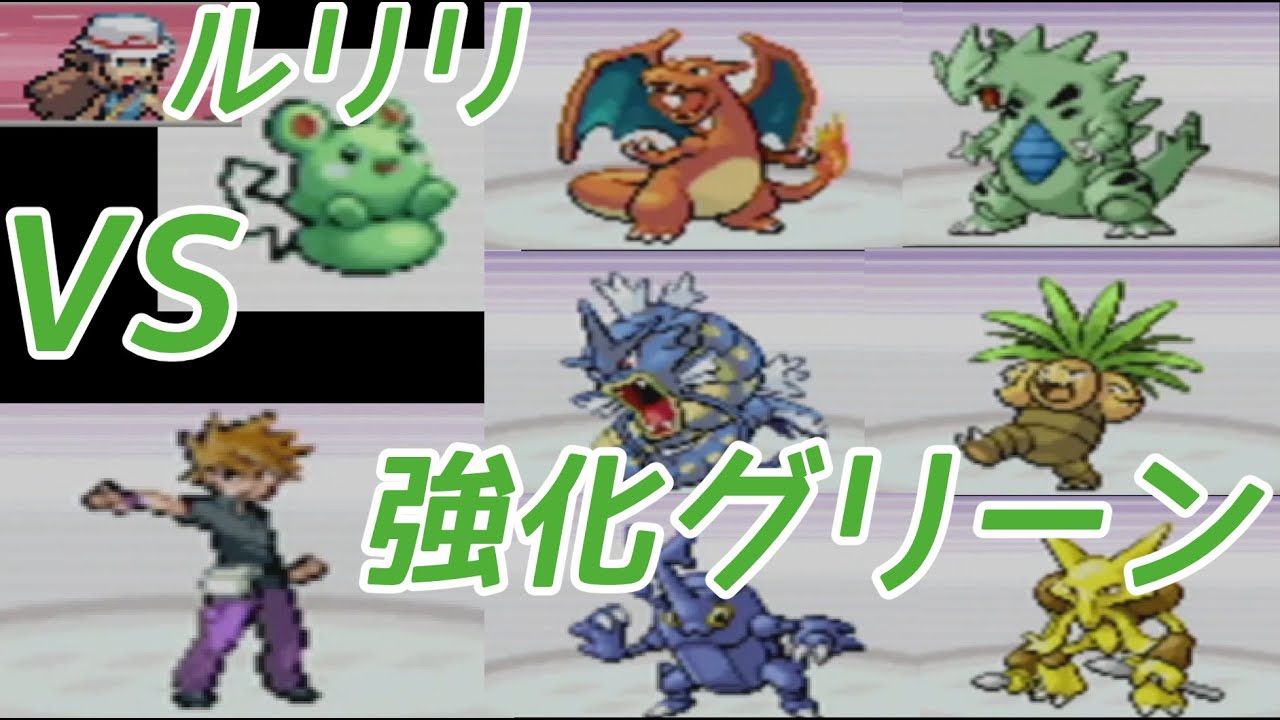 ルリリ一匹で強化グリーンを倒す【ポケモンFRLG】