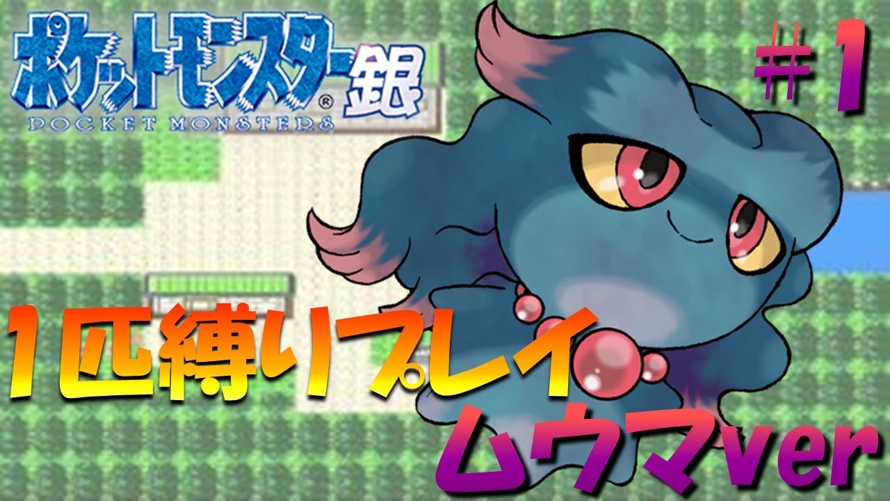 【ポケモン金銀】ポケモン1匹縛りプレイ!! ムウマきみに決めた！part1【ゲーム実況】【縛りプレイ】