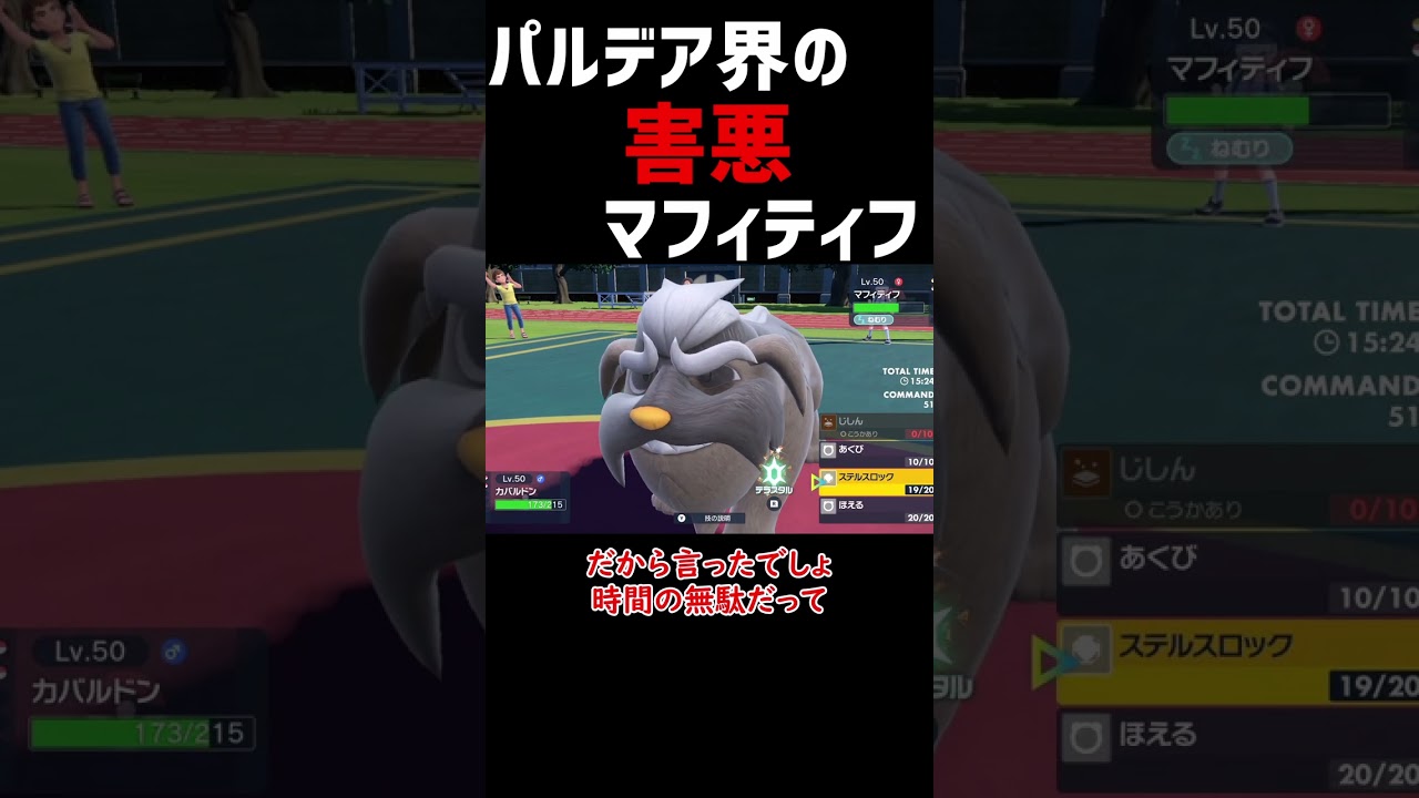 【ポケモンSV】まじで害悪すぎる マフィティフ【ロマン 】#shorts