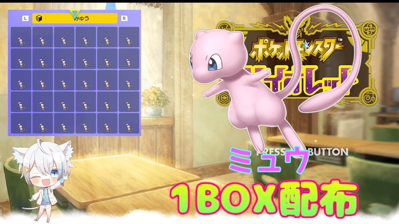6/11　ミュウ1ＢOX配布→完売（GTS産カイオーガ、グラードン、レックウザ、ミュウツー、ザシアンなどもあり）　【ポケモンSV】