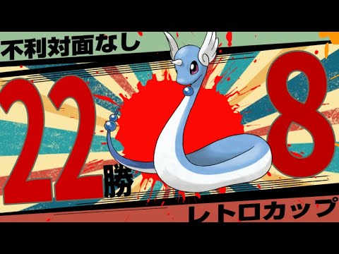 【22勝8敗】あーあ、レトロカップ壊しちゃった。ユキメノコもぐちゃぐちゃにできる最強の統一パできましたw不利対面が存在しなくなってドラゴンタイプが爆増w【GBL】【ポケモンGO】