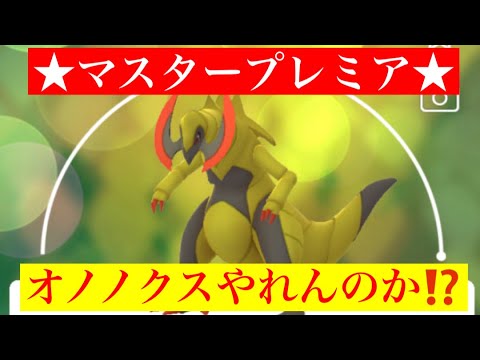 【マスタープレミア】大注目のオノノクスで5連勝‼️