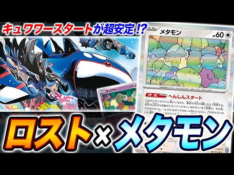 【ポケカ】初手「はなえらび」高確率当選！？絶対にキュワワーでスタートしたい男の「メタモン×ロスト」がおもろい。