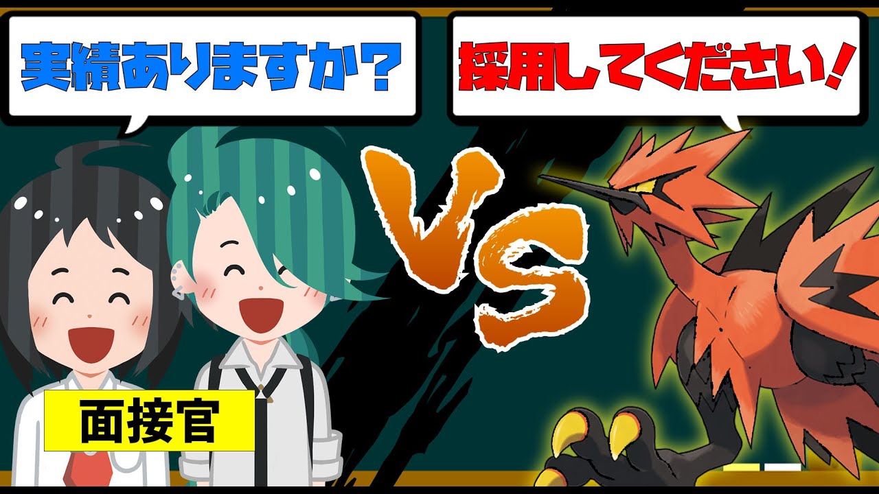 【過去の実績はありますか…？】ガラルサンダー採用面接！SVでは環境ポケモンに成り上がり！？
