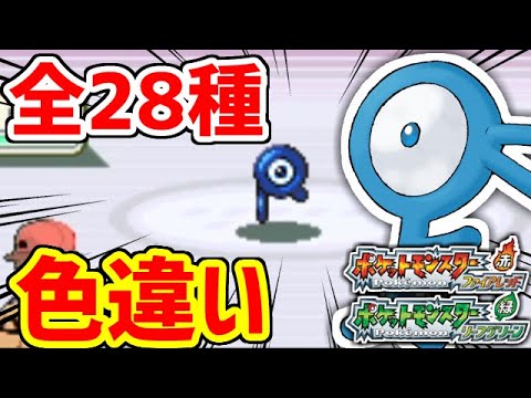 【ポケモンFRLG】色違いアンノーンを全種類捕まえてみた【ポケモンBDSP】