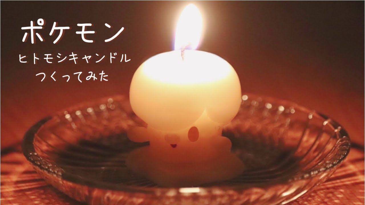 ヒトモシキャンドルを作ってみた🕯Pokémon Candle Art DIY【ポケモン】