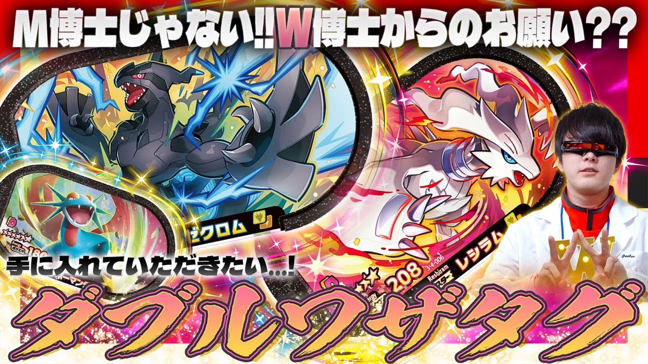 【メザスタ】Mはかせじゃなくて、『Wはかせ』が登場！？ ダブルワザタグが大好きなWはかせのためにみんなでダブルワザタグのゲットに挑戦だ！ 【公式】【ダブルチェイン4だん】