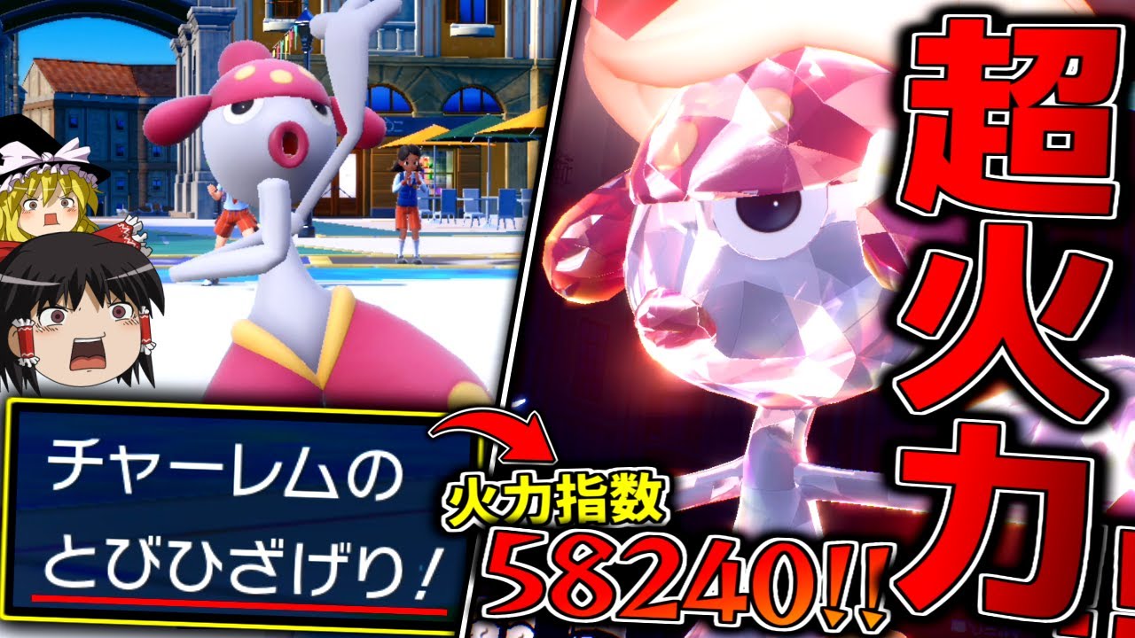 【ポケモンSV】チャーレムの超火力飛び膝蹴りで四災だの何だのを粉砕する！！！【ゆっくり実況】