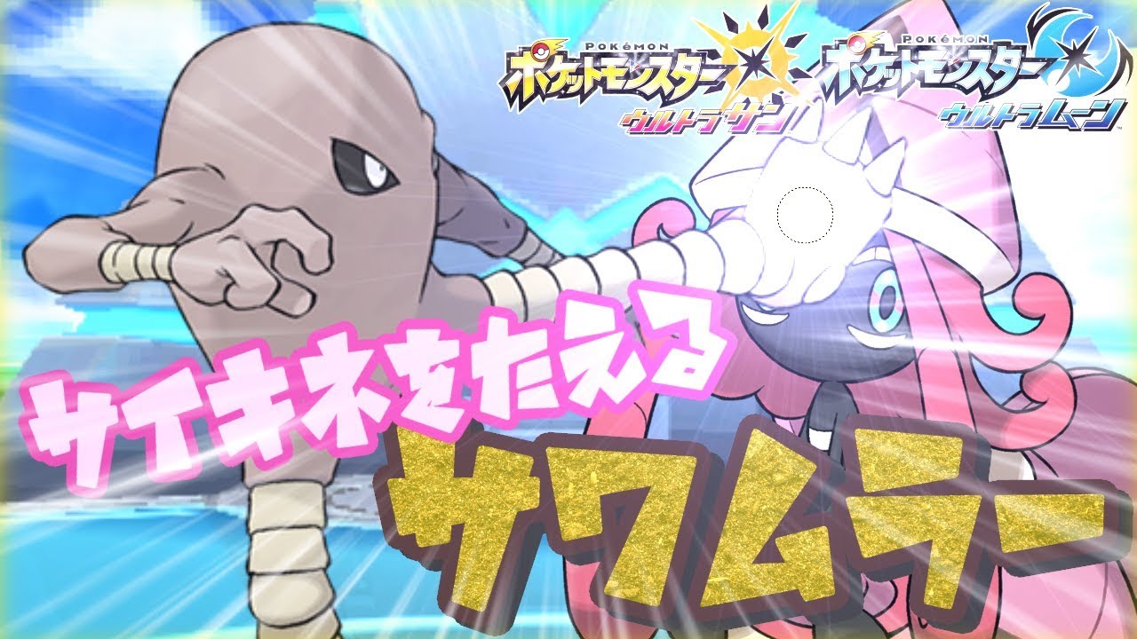 【ポケモンUSM】テテフのサイコキネシスを耐えるサワムラー！？【ポケモン ウルトラサン・ムーン】