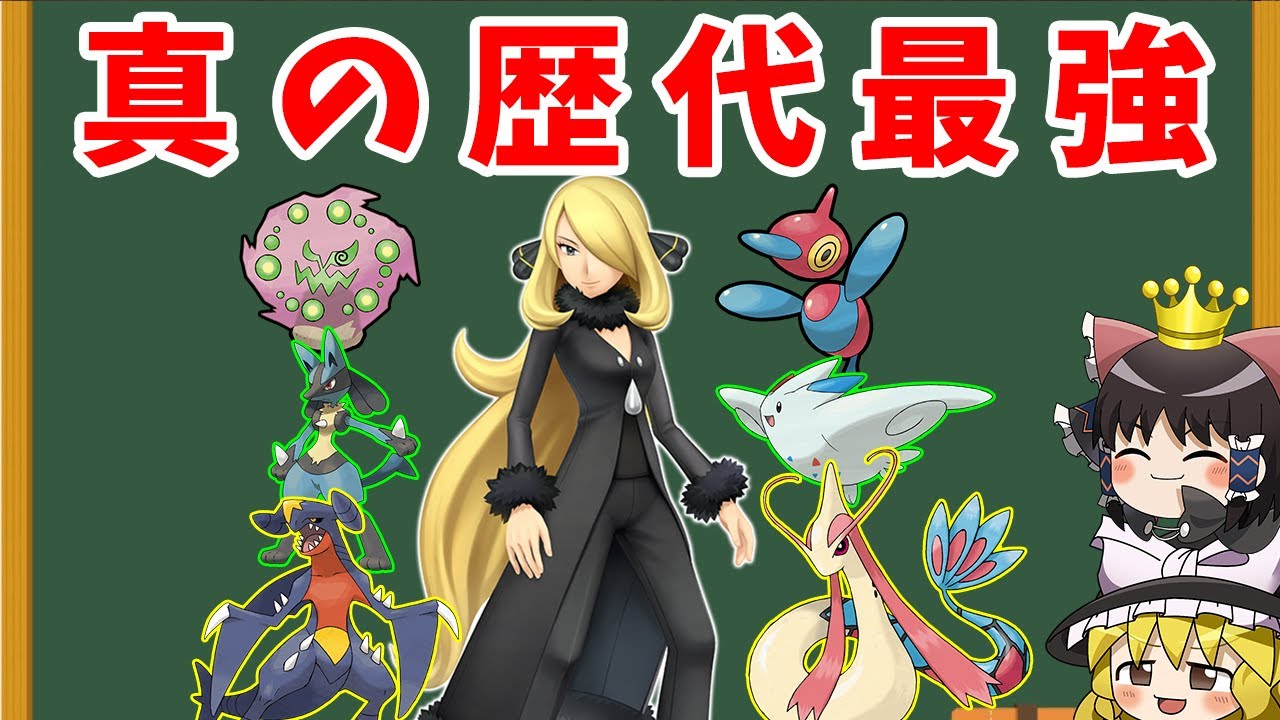 【ゆっくり解説】シロナが歴代最強と言われる理由とは？【ポケモン解説】