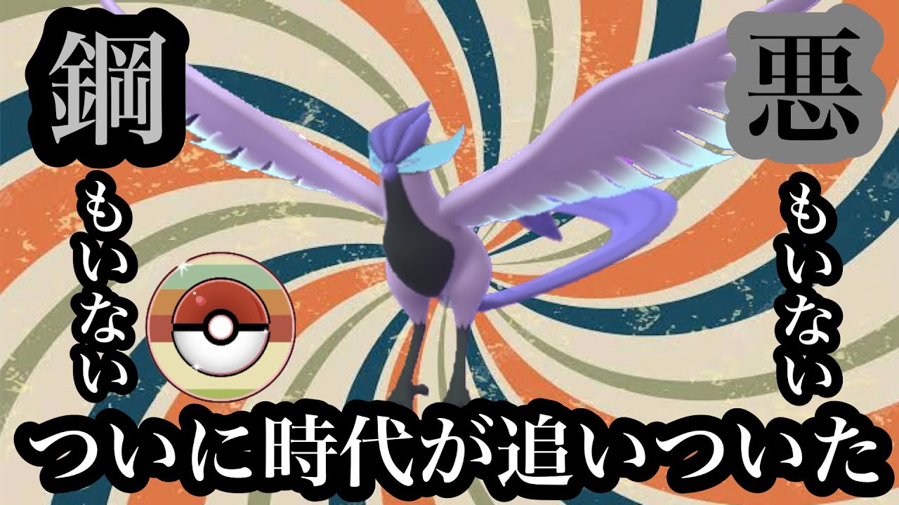 【ポケモンGO】GBL レトロカップ〈ガラルフリーザー〉悪もいねぇ、鋼もいねぇ、なのに全然刺さってねぇでお馴染みガラルフリーザーのレトロ進撃