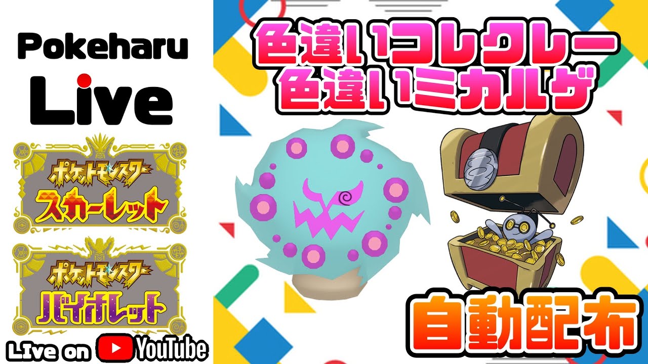 【ポケモンSV】色違いコレクレー・ミカルゲ！！自動配布_7月7日～【shiny Gimmighoul raid】