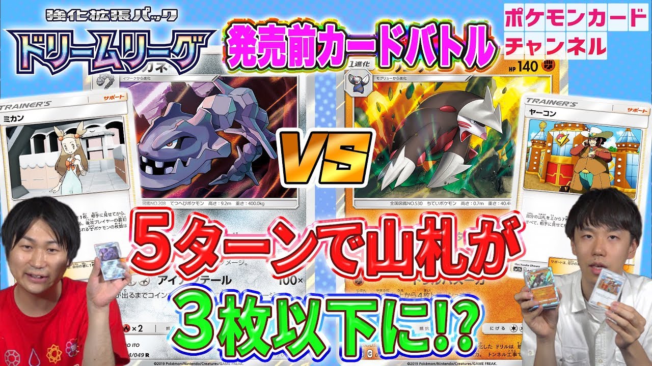 【発売前ドリームリーグでポケカ開発者と対戦】ドリュウズ VS ハガネール