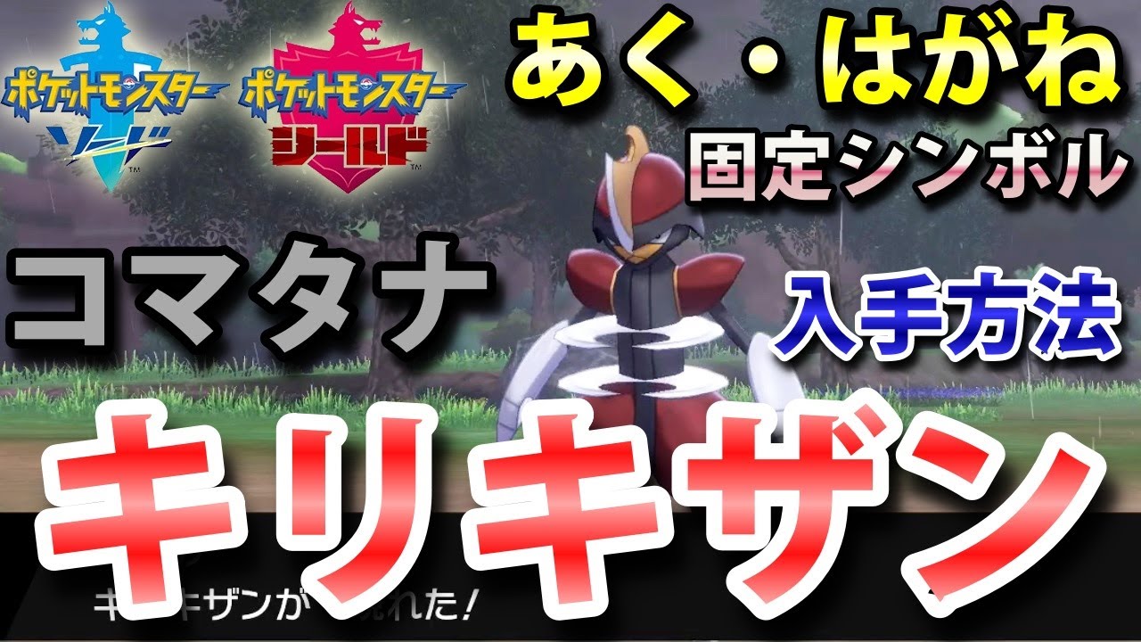 【ポケモン剣盾】『キリキザン（コマタナ）』の出現場所・入手方法！タイプ「あく・はがね」実況解説【ソード・シールド】ニャン速ちゃんねる