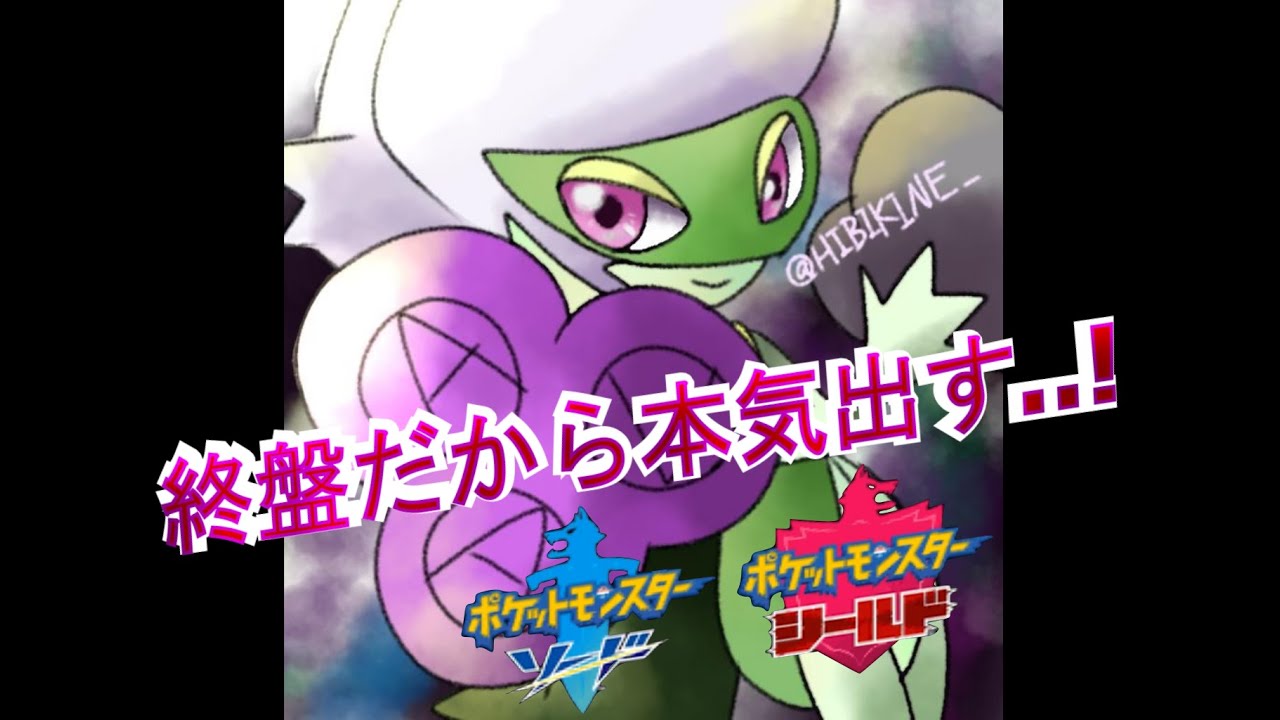 【ポケモン剣盾】ロズレイド×相棒×ガチ対戦