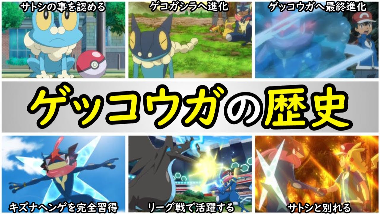 【歴史】サトシのゲッコウガまとめ【名場面を振り返る】アニポケの歴史「サトシ」「ゲッコウガ」「手持ちポケモン」「XY」「ケロマツ」「ゲコガシラ」