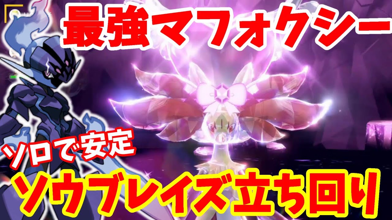【ポケモンSV】最強マフォクシーのソロ攻略！ソウブレイズでの安定して倒せる立ち回りについて【ポケモンスカーレットバイオレット】