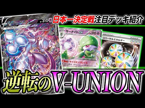 【ポケカ】不利かと思いきやいつの間にか逆転している？サーナイト×ミュウツーV-UNIONの「捲り性能」が高すぎる