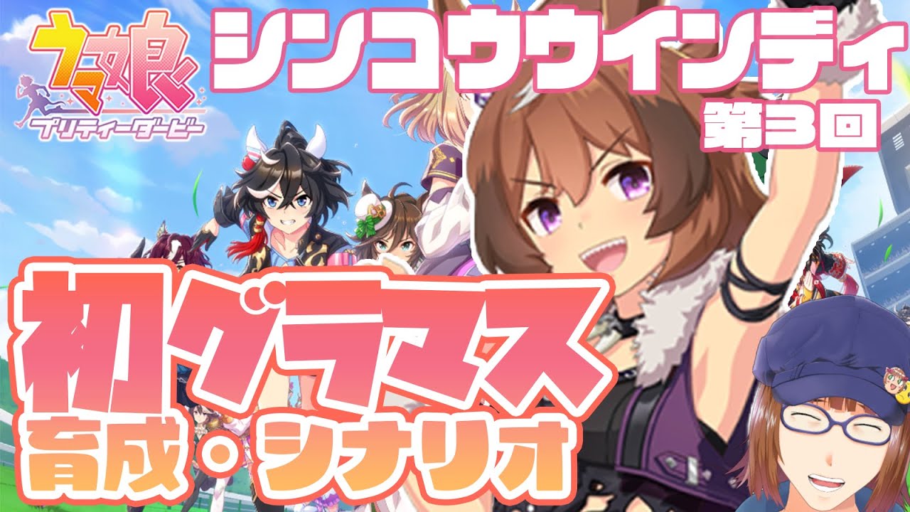 【ウマ娘】シンコウウインディ育成＆ストーリー読み　初グランドマスターズ　第３回【指示厨歓迎】